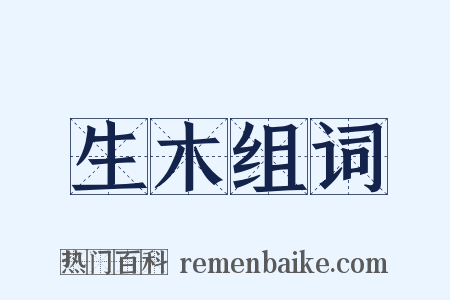 生木组词是什么意思的图片
